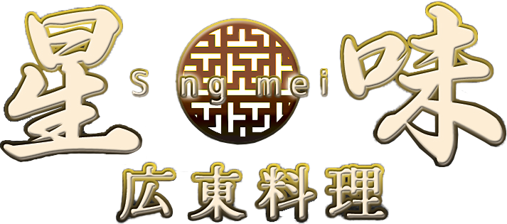 星味（Sing mei シンメイ）広東料理の公式サイトです。沼津市岡一色（門池公園目の前）