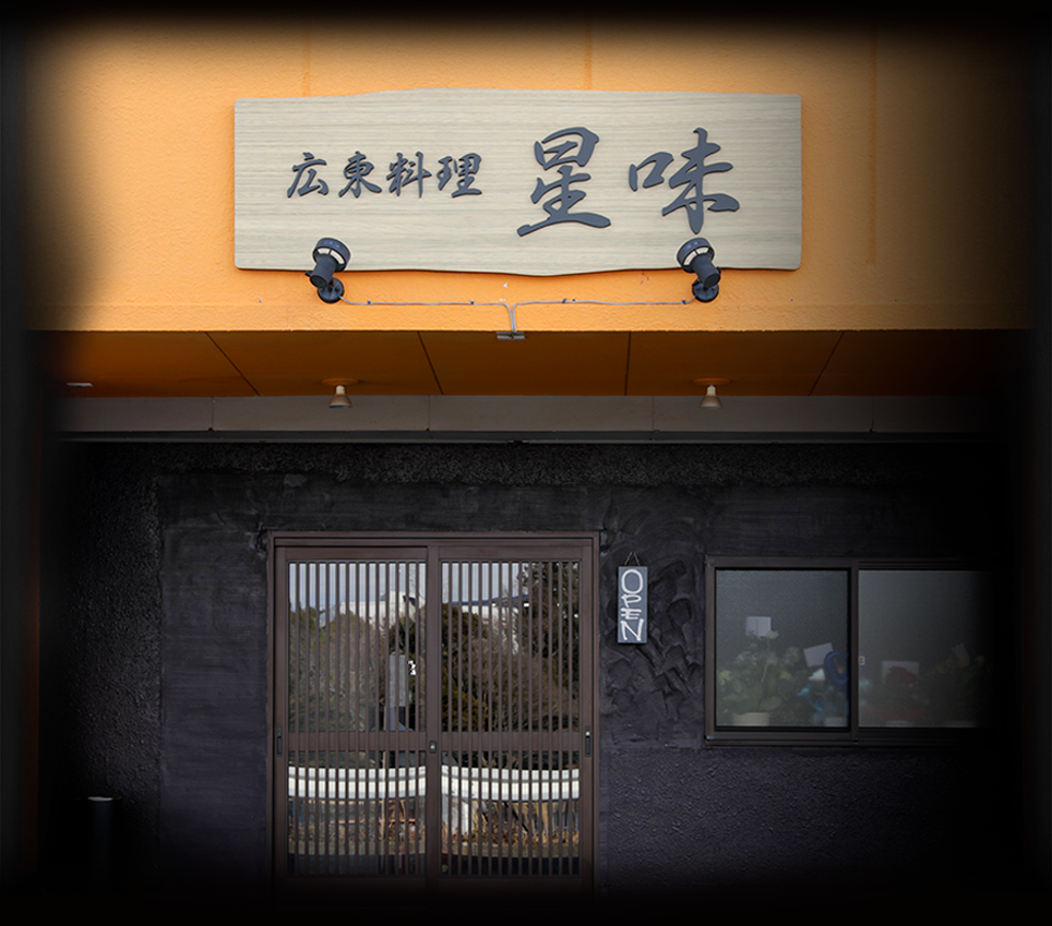 星味（Sing mei シンメイ）広東料理店の公式サイトです。沼津市岡一色（門池公園目の前）にオープン！