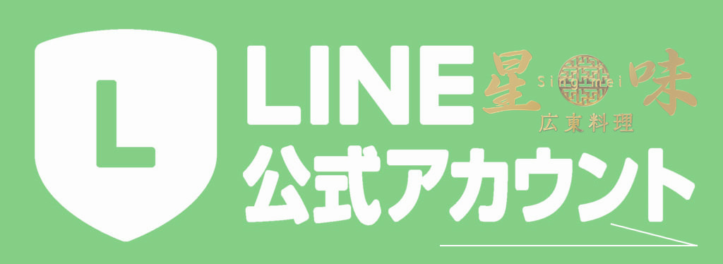 LINE公式アカウント｜星味シンメイ｜広東料理｜沼津